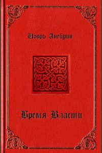 Обложка книги «Бремя власти»