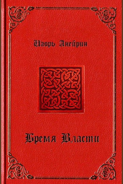 Обложка книги «Бремя власти»