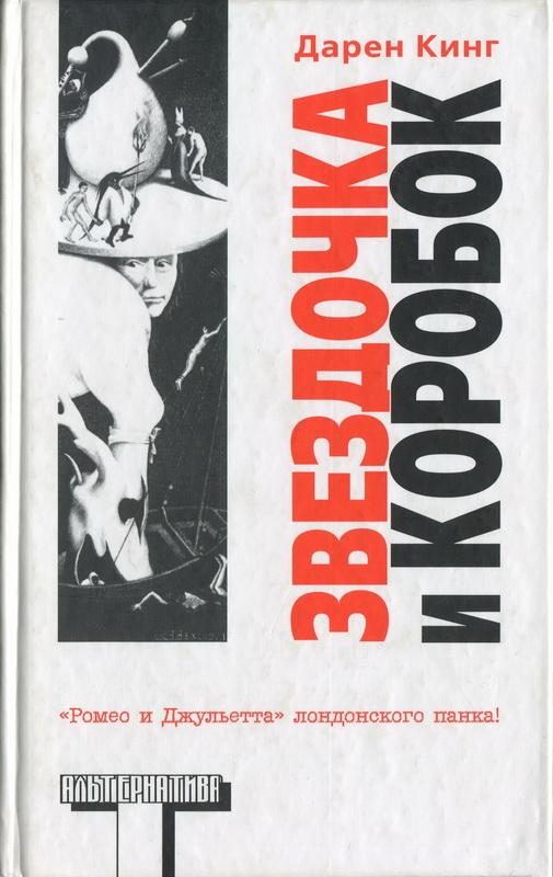 Обложка книги «Звездочка и Коробок»
