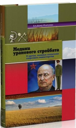 Обложка книги «Медики уранового стройбата»