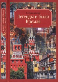 Обложка книги «Легенды и были Кремля. Записки»