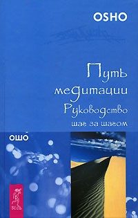 Обложка книги «Путь медитации. Руководство шаг за шагом»