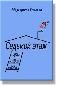 Обложка книги «Седьмой этаж, годы 1-3»