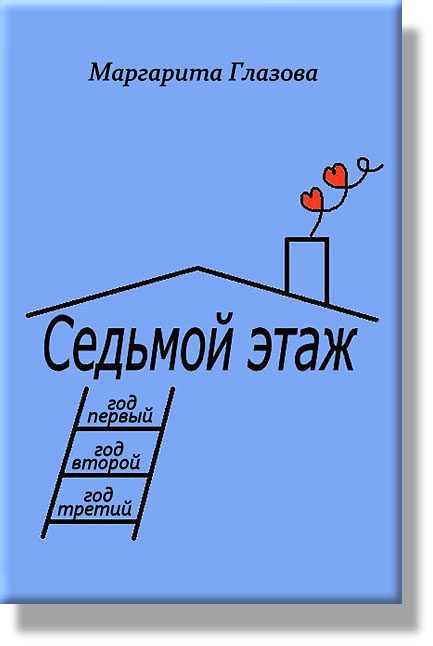 Обложка книги «Седьмой этаж, годы 1-3»