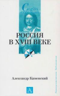 Обложка книги «Россия в XVIII веке»