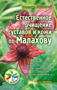 Обложка книги «Естественное очищение суставов и кожи по Малахову»