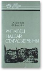 Обложка книги «Руплівец нашай старасветчыны: Яўстах Тышкевіч»
