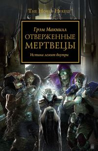 Обложка книги «Отверженные мертвецы»