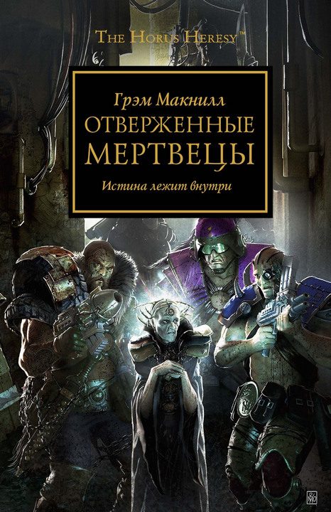Обложка книги «Отверженные мертвецы»