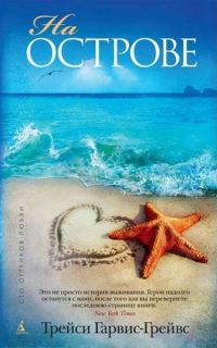 Обложка книги «На острове»