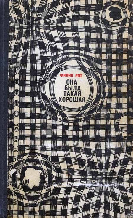 Обложка книги «Она была такая хорошая»