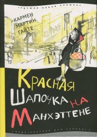 Обложка книги «Красная Шапочка на Манхэттене»