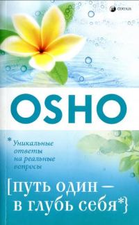 Обложка книги «Путь один- в глубь себя»