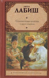 Обложка книги «Соломенная шляпка»