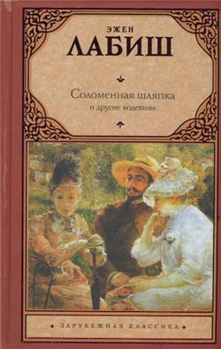 Обложка книги «Соломенная шляпка»