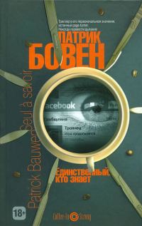 Обложка книги «Единственный, кто знает»