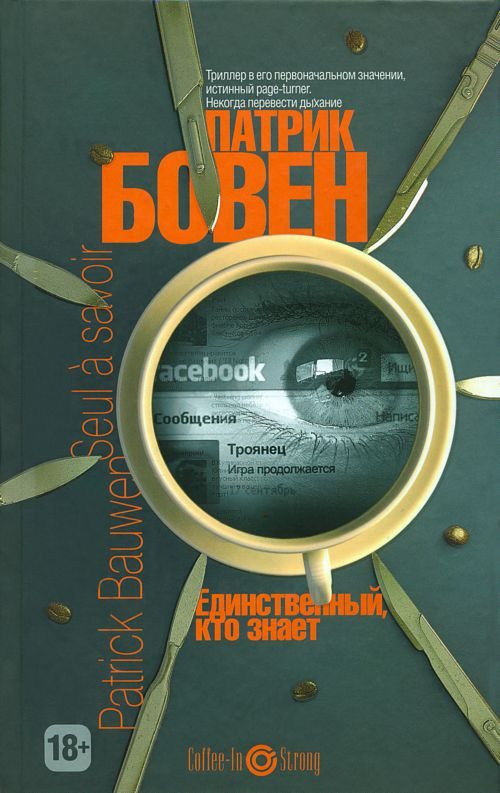 Обложка книги «Единственный, кто знает»