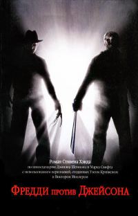 Обложка книги «Фредди против Джейсона»