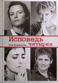 Обложка книги «Исповедь четырех»