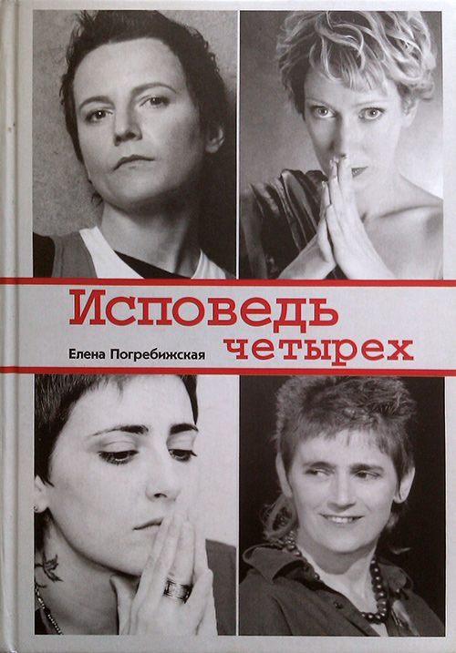 Обложка книги «Исповедь четырех»