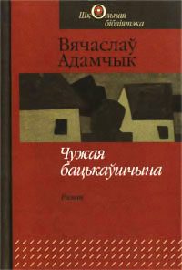 Обложка книги «Чужая бацькаўшчына»