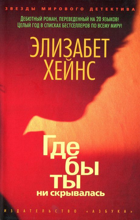 Обложка книги «Где бы ты ни скрывалась»
