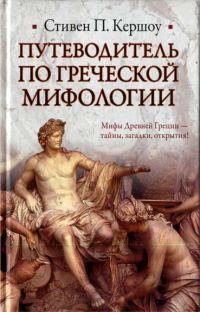 Обложка книги «Путеводитель по греческой мифологии»