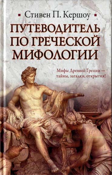Обложка книги «Путеводитель по греческой мифологии»