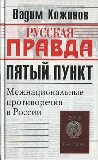 Обложка книги «Пятый пункт. Межнациональные противоречия в России»