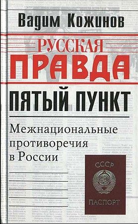 Обложка книги «Пятый пункт. Межнациональные противоречия в России»