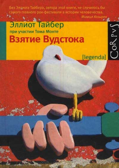 Обложка книги «Взятие Вудстока»