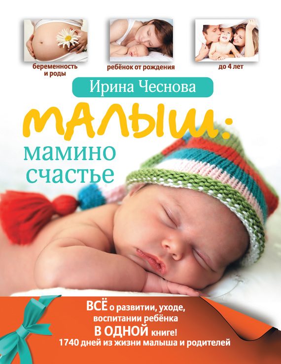 Обложка книги «Малыш: мамино счастье»