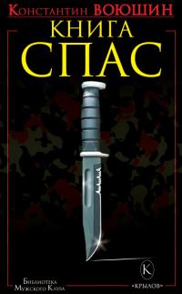 Обложка книги «Книга СПАС. Твоя жизнь – в твоем желании жить, или Как жить безопасно»