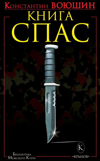 Обложка книги «Книга СПАС. Твоя жизнь – в твоем желании жить, или Как жить безопасно»