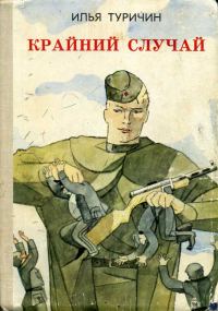 Обложка книги «Крайний случай»
