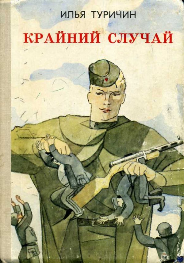 Обложка книги «Крайний случай»