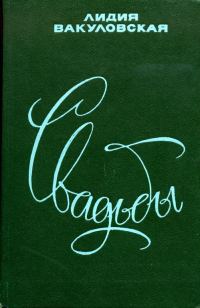 Обложка книги «Свадьбы»