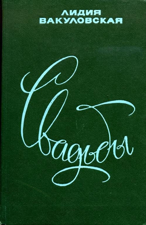 Обложка книги «Свадьбы»