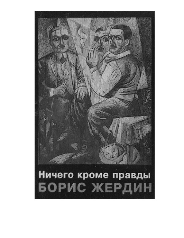 Обложка книги «Ничего кроме правды»