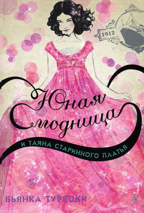 Обложка книги «Юная модница и тайна старинного платья»