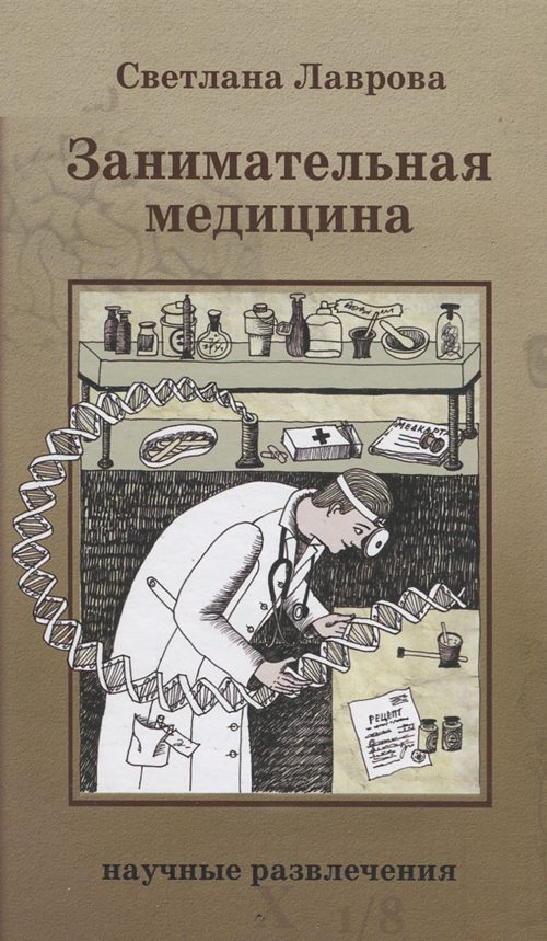 Обложка книги «Занимательная медицина»