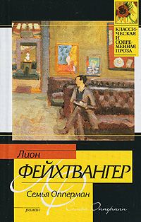 Обложка книги «Семья Опперман»