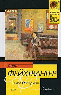 Обложка книги «Семья Опперман»