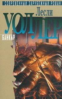 Обложка книги «Банкир»