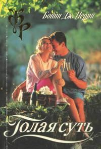 Обложка книги «Голая суть»