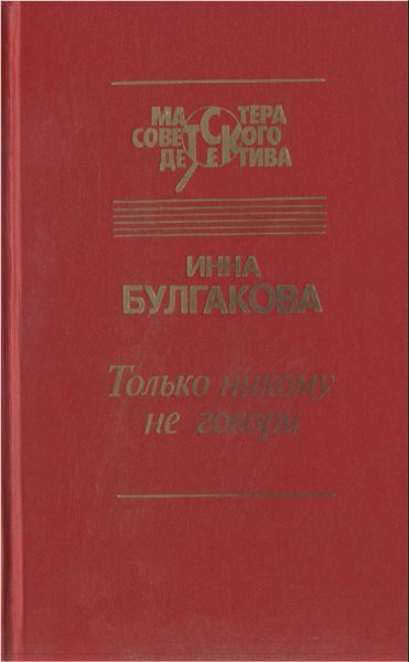 Обложка книги «Только никому не говори. Сборник»
