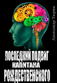 Обложка книги «Последний подвиг капитана Рождественского»