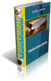 Обложка книги «Рунная птица Джейр»