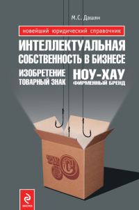 Обложка книги «Интеллектуальная собственность в бизнесе: изобретение, товарный знак, ноу-хау, фирменный бренд...»