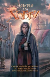 Обложка книги «Эльфы и их хобби»